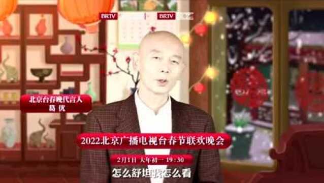 2022北京台春晚“向春天出发”,以中国元素喜迎“双奥”