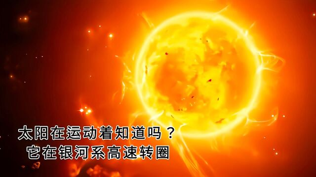 太阳在运动着知道吗?它在银河系高速转圈