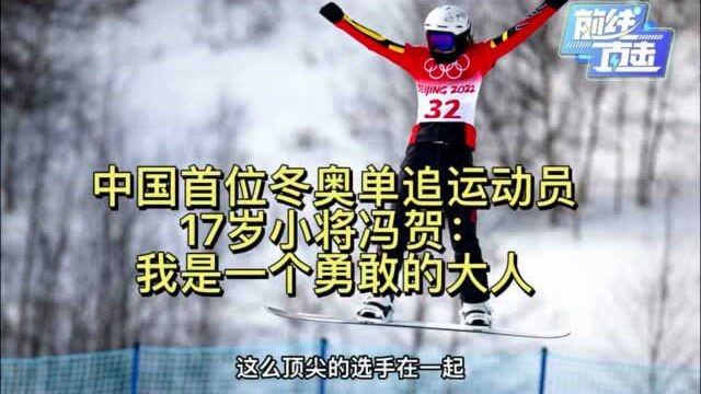 【前线直击】中国首位冬奥单板滑雪障碍追逐运动员,17岁小将冯贺:我是一个勇敢的大人