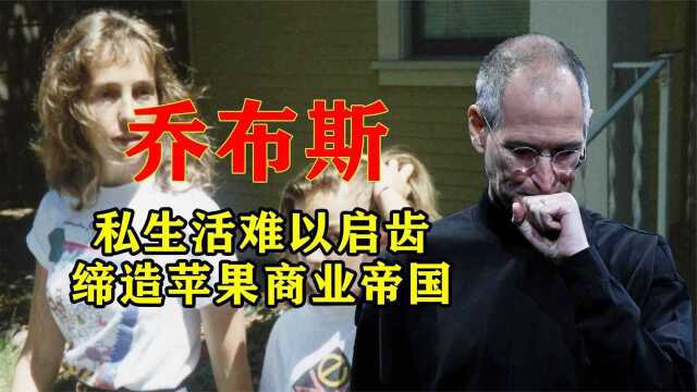 25岁身价过亿,私生女成一生污点,“苹果”乔布斯逆袭之路!