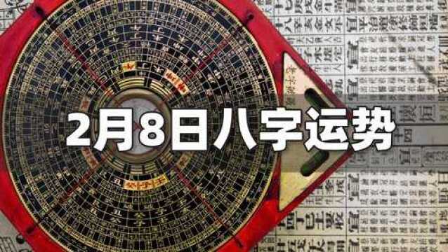 每日运势解读:2月8日八字运势如何?(含结婚、搬家、开业、提车等吉日吉时)| 江南易林