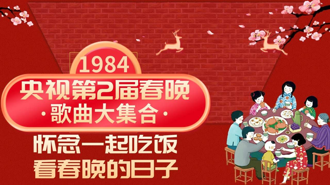 1984年央视第2届春晚歌曲大集合,怀念一起吃年夜饭看春晚的日子 _高清1080P在线观看平台_腾讯视频