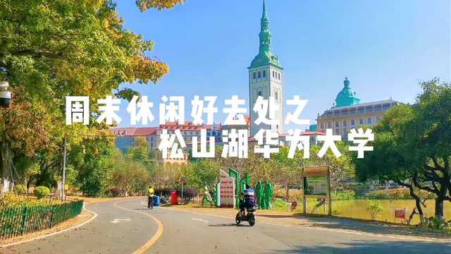 风光秀丽的松山湖华为大学,周末休闲好去处,无需预约免费游览的摄影宝地