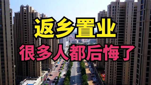 在外地上班回老家买房子,很多人都后悔了!房子真不能再乱买了!