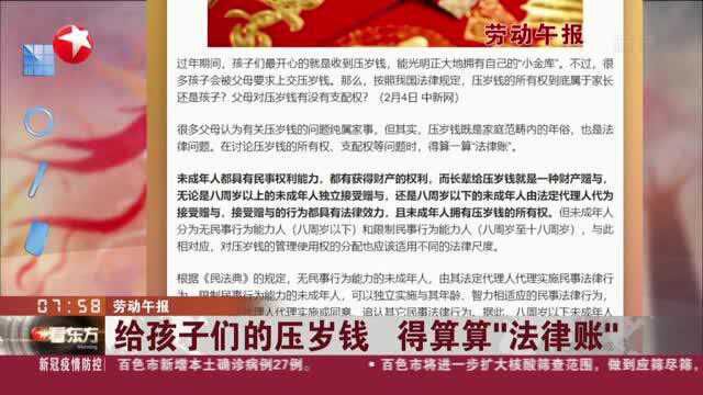 劳动午报:给孩子们的压岁钱 得算算“法律账”