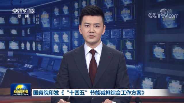 一图读懂 |《“十四五”节能减排综合工作方案》