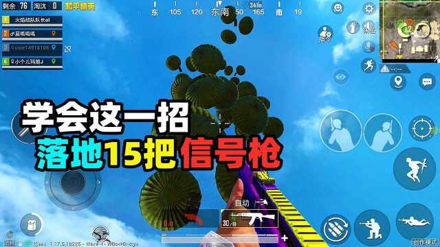 天赐俩鸡:创作模式信号枪,用最快速度落地,可以拿到多少把呢?