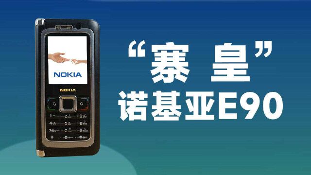 十五年前的“山寨机皇”?预言了诺基亚的悲惨结局!