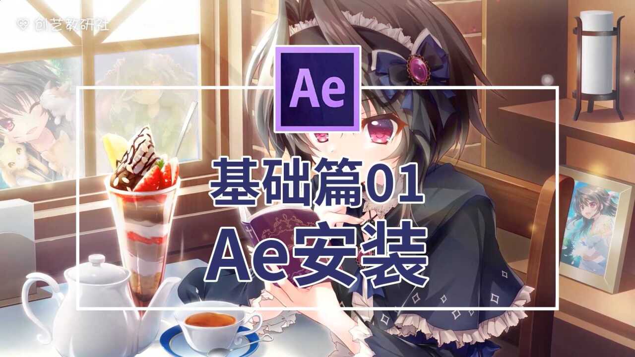 【Ae/教程】Ae基础篇01-Ae安装,Ae2019版安装方法!_腾讯视频
