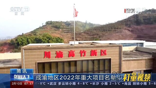 总投资超2万亿元!成渝地区2022年重大项目名单印发