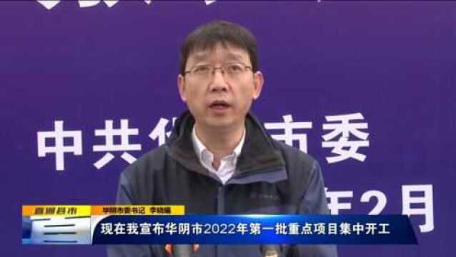 华阴市7个重点项目集中开工 总投资7.3亿元