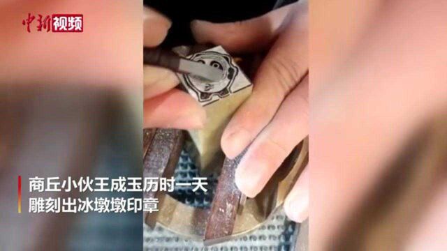 把冰墩墩玩出了新花样:河南小伙雕刻出冰墩墩印章