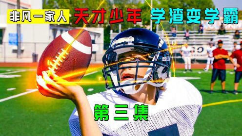 学渣看了一眼黑板，数学题竟然自动演绎出答案，奇幻《非凡家庭》