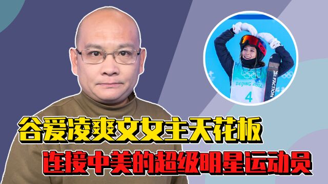 谷爱凌!17岁代言费已达2亿,不到19岁斩获多项世界顶级赛事冠军