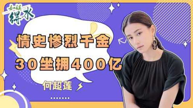 情史惨烈千金何超莲,坐着私人飞机上班,30就坐拥400亿资产