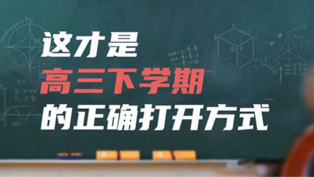 【高考逆袭】如果高三有人告诉我这5点,我高考将多得100分#学习