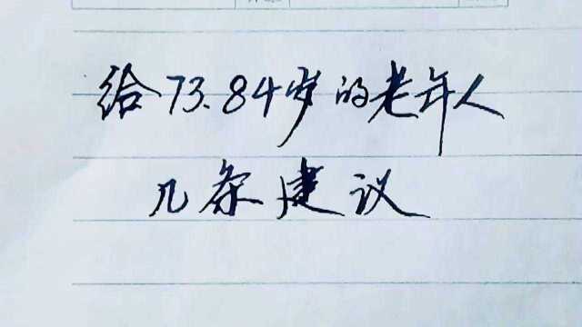 给7384岁的老年人几条建议