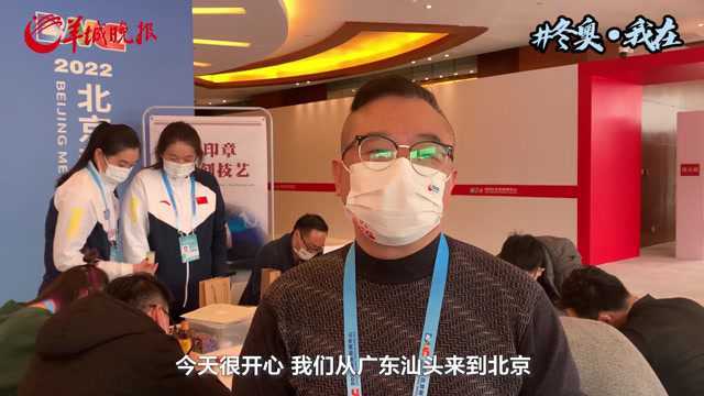 广东汕头亚青会主题展开幕,岭南文化点缀北京冬奥会