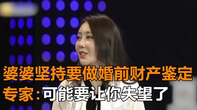 婆婆坚持要做婚前财产鉴定,美女气不过带嫁妆前来鉴宝,专家:可能要让你失望了