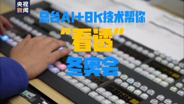 纤毫毕现!总台AI+8K技术实力助阵冬奥会