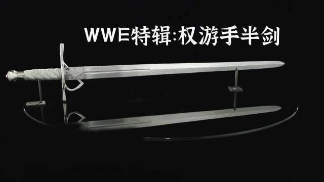 WWE特辑:权游手半剑.