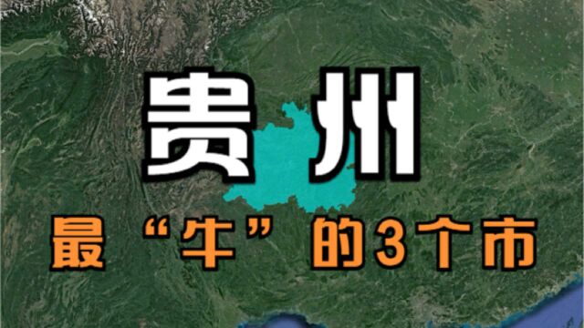 贵州最“牛”的3个市,繁华程度不输沿海城市,最后一个你猜到了吗?