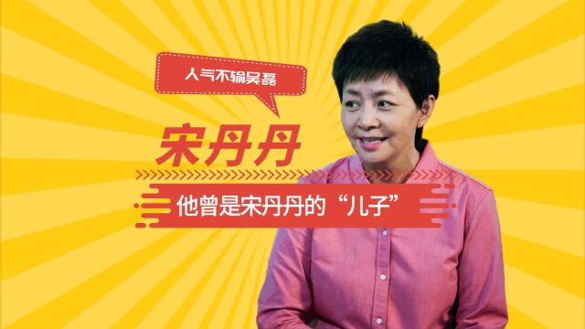 他曾是宋丹丹的“儿子”,人气不输吴磊,如今23岁的他已经被人遗忘