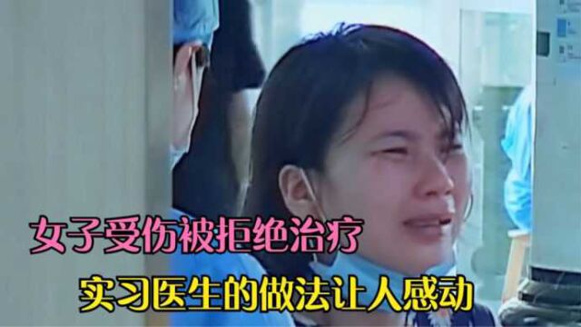 女子腿部受伤,医院拒绝治疗,一名实习医生的做法,太让人感动