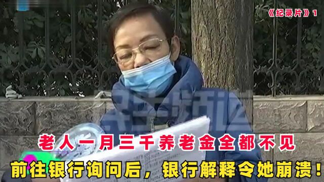 纪录片1:老人每月三千养老金,一查余额竟是零,银行的解释令她崩溃!