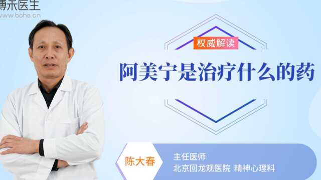 阿美宁可以治什么?医生给出权威解释