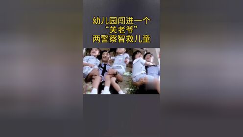 正能量两警察合力智救儿童，并且收获爱情