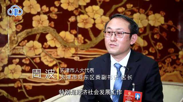 市媒聚焦丨【两会新视野】河东区区长周波:打造海河创新发展带,建设海河东岸新消费走廊!