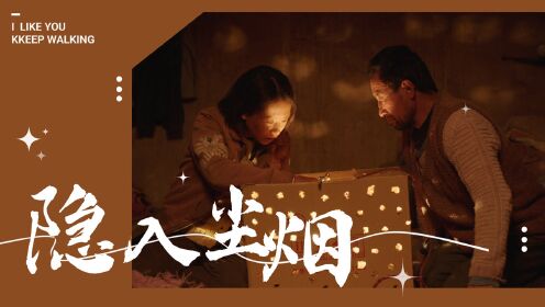 《隐入尘烟》武仁林×海清演绎小人物的悲欢离合，太揪心_电影_高清1080P在线观看平台_腾讯视频