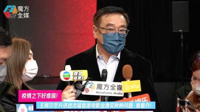 疫情之下好难搞!主席尔冬升讲述本届香港电影金像奖种种问题:看着办!