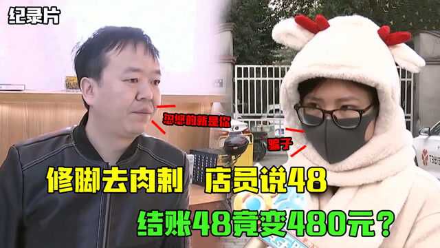 修脚店去肉刺,48元引诱顾客上当,结账48竟变480?