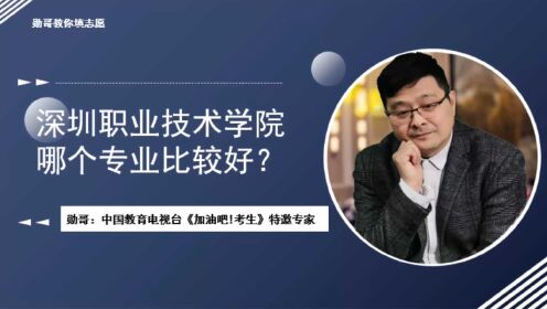 深圳职业技术学院哪个专业比较好？