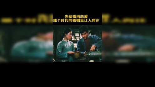 ①先结婚再恋爱，那个时代的婚姻真奇怪 #电影星熠计划