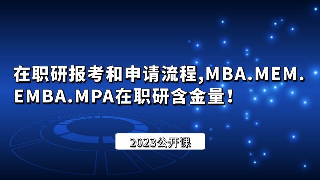 在职研报考和申请流程,MBA.MEM.EMBA.MPA在职研含金量