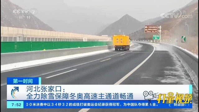 河北张家口:全力除雪,保障冬奥高速主通道畅通