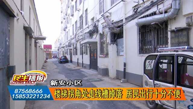 新安小区:楼梯拐角处走线槽掉落 居民出行十分不便