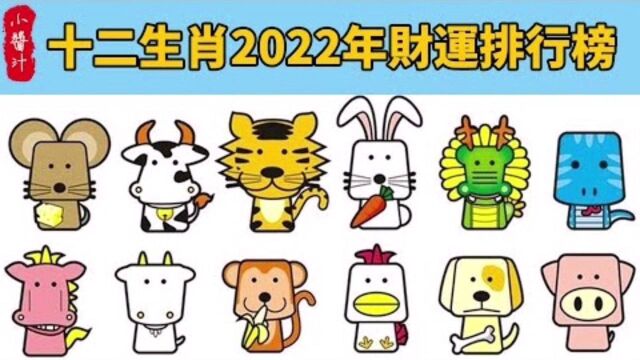 生肖运势:2022年财运最旺的五大生肖,看看你排第几名!