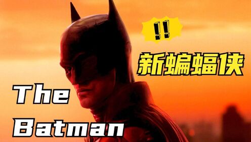 《新蝙蝠侠》确认引进中国内地！这次能不能爆？