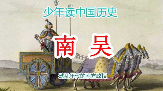 中国历史5000年从头到尾讲清楚从古到今讲解视频:南吴—动乱年代的南方政权