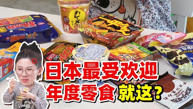 日本年度零食第一名就这?还得靠老干妈拯救