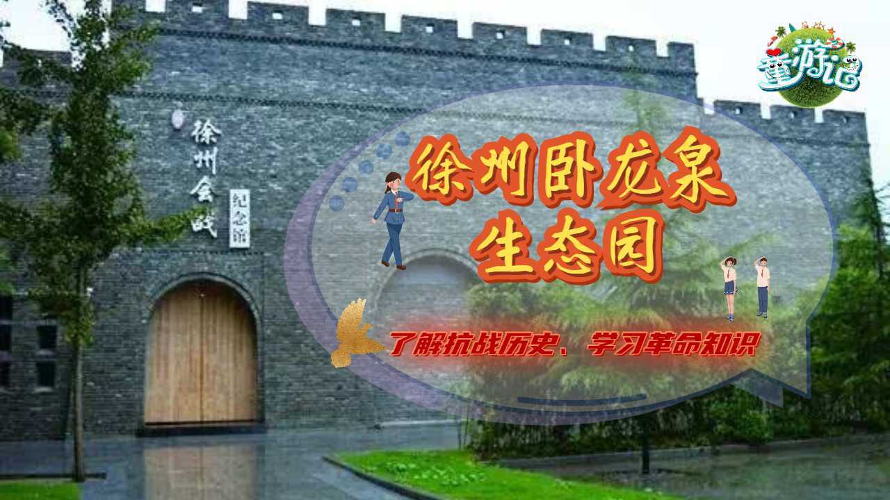 《童游记》第一季第七期——徐州贾汪卧龙泉_高清1080p在线观看平台