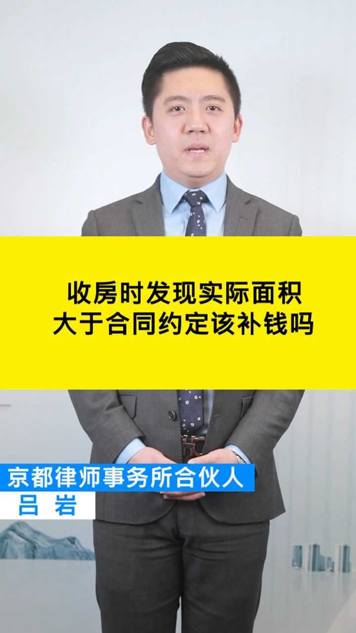 京都律所吕岩律师:收房时发现实际面积大于合同约定,该补钱吗?