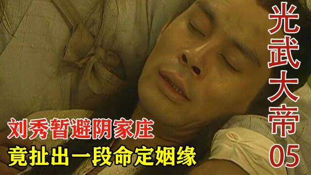 刘秀受伤无处躲藏,无奈暂避阴家庄,没想到竟扯出一段姻缘