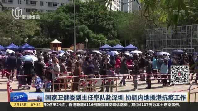 国家卫健委副主任率队赴深圳 协调内地援港抗疫工作