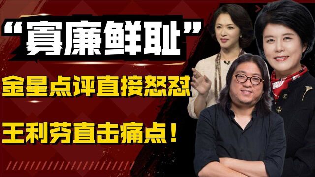 “寡廉鲜耻”高晓松,金星直言不讳怒怼,王利芬直击痛点厚颜无耻