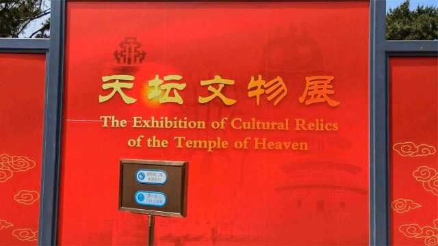 北京天坛文物展